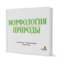 Морфология природы. Атлас  вариантов формы зубов