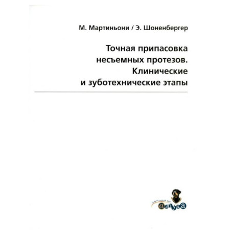 Точная припасовка несъемных протезов. Клинические и зуботехнические этапы