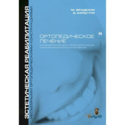 Ортопедическое лечение. Том 2. Систематизированный подход к достижению  эстетической, биологической и функциональной
