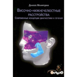 Височно-нижнечелюстные расстройства. Современные концепции диагностики и лечения