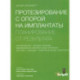 Протезирование с опорой на имплантаты. Планирование от результата