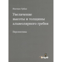 Увеличение высоты и толщины альвеолярного гребня