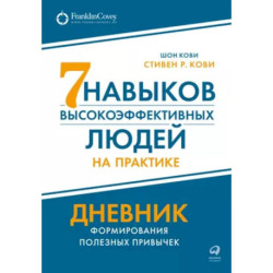 7  навыков высокоэффективных людей на практике. Дневник формирования полезных привычек