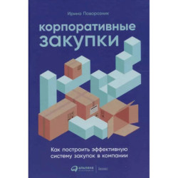 Корпоративные закупки: Как построить эффективную систему закупок в компании