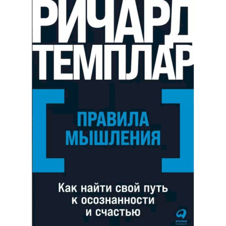 Правила мышления. Как найти свой путь к осознанности и счастью