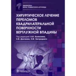 Хирургическое лечение переломов квадрилатеральной поверхности вертлужной впадины