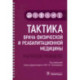 Тактика врача физической и реабилитационной медицины. Практическое руководство
