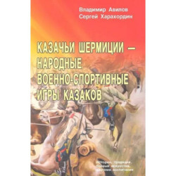 Казачьи шермиции - народные военно-спортивные игры казаков