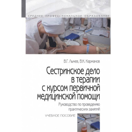 Сестринское дело в терапии с курсом первичной медицинской помощи. Руководство по проведению практических занятий.