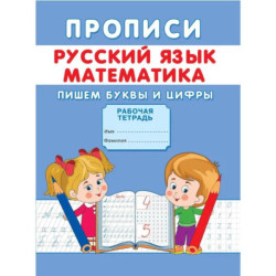 Прописи. Русский язык. Математика. Пишем буквы и цифры