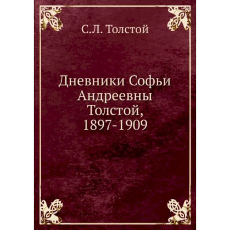 Дневники Софьи Андреевны Толстой, 1897-1909