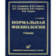 Нормальная физиология. Учебник