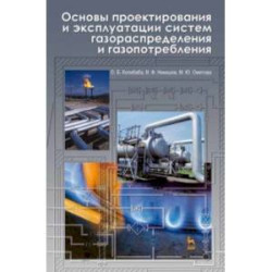 Основы проектирования и эксплуатации систем газораспределения и газопотребления