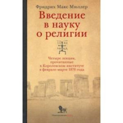 Введение в науку о религии. Четыре лекции, прочитанные в Королевском институте в феврале-марте 1870