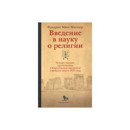 Введение в науку о религии. Четыре лекции, прочитанные в Королевском институте в феврале-марте 1870