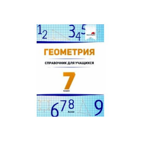 Геометрия. 7 класс. Справочник для учащихся