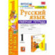 Русский язык. 1 класс. Рабочая тетрадь к учебнику В. П. Канакиной, В. Г. Горецкого. ФГОС