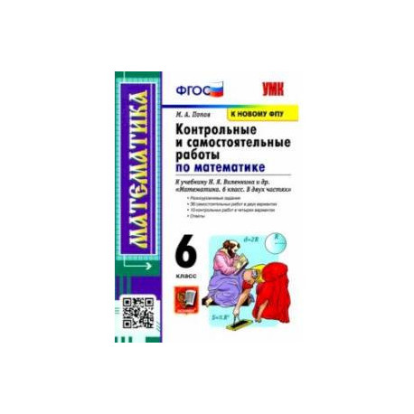 Математика. 6 класс. Контрольные и самостоятельные работы к учебнику Н.Я. Виленкина и др. ФПУ