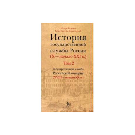 История государственной службы России. X — начало XXI в. Том 2. Книга 1