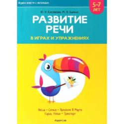 Играем вместе с логопедом. Развитие речи в играх и упражнениях. Часть 6