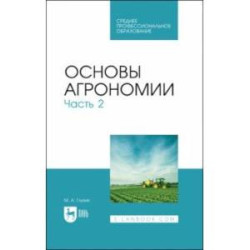 Основы агрономии. Часть 2. Учебное пособие для СПО