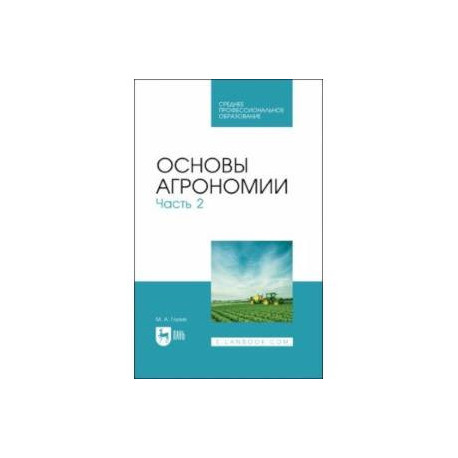 Основы агрономии. Часть 2. Учебное пособие для СПО