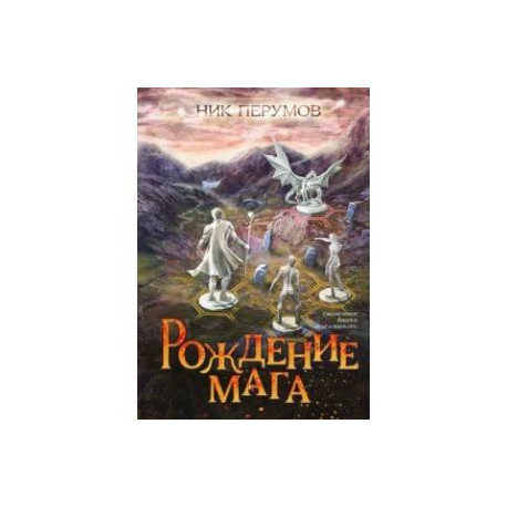 Рождение мага + открытка с автографом Н. Перумова