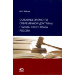 Основные элементы современной доктрины гражданского права России. Учебное пособие