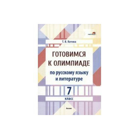 Готовимся к олимпиаде по русскому языку и литературе. 7 класс