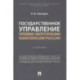 Государственное управление топливно-энергетическим комплексом России. Учебник