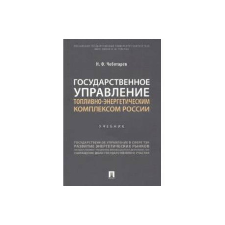Государственное управление топливно-энергетическим комплексом России. Учебник
