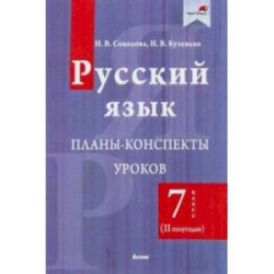 Русский язык. 7 класс. Планы-конспекты уроков. II полугодие