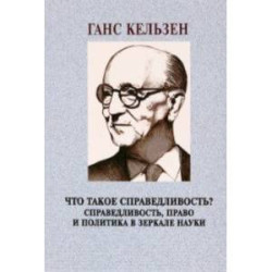 Что такое справедливость? Справедливость, право и политика в зеркале науки