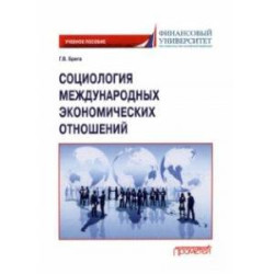 Социология международных экономических отношений. Учебное пособие