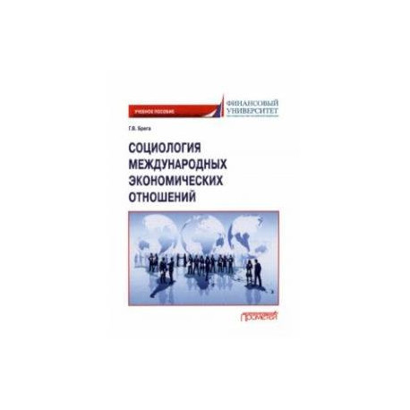 Социология международных экономических отношений. Учебное пособие