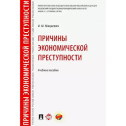 Причины экономической преступности. Учебное пособие