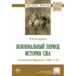 Колониальный период истории США. 'Золотой век Виргинии' (1680-1776). Монография