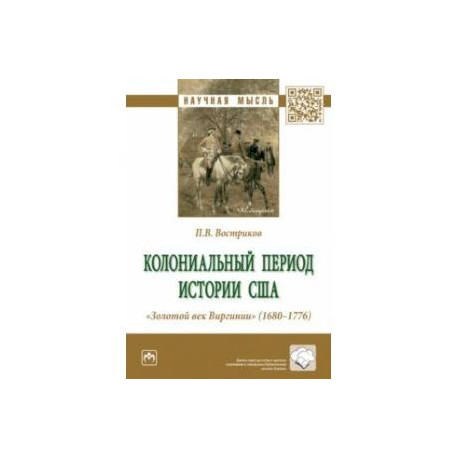 Колониальный период истории США. 'Золотой век Виргинии' (1680-1776). Монография