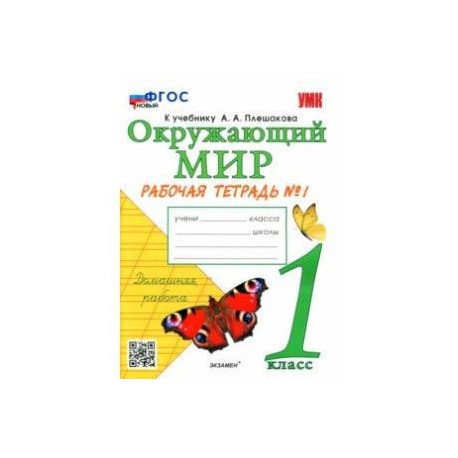 Окружающий мир. 1 класс. Рабочая тетрадь №1 к учебнику А. А. Плешакова. ФГОС