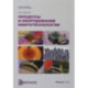 Процессы и оборудование. Микротехнологии. Модули 1 и 2. Учебное пособие