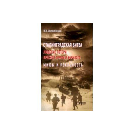 Сталинградская битва. Людские потери Красной армии и вермахта. Мифы и реальность