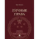 Личные права. Учебник