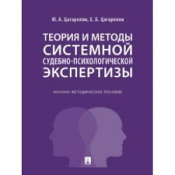 Теория и методы системной судебно-психологической экспертизы. Научно-методическое пособие