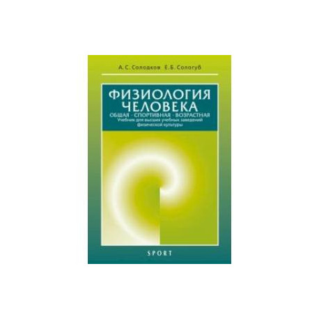 Физиология человека. Общая. Спортивная. Возрастная. Учебник