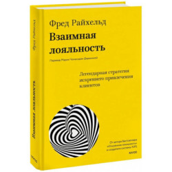 Взаимная лояльность. Легендарная стратегия искреннего привлечения клиентов