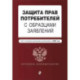 Защита прав потребителей с образцами заявлений. Текст с последними изменениями и дополнениями на 2023г.