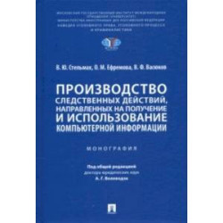 Производство следственных действий, направленных на получение и использование компьютерной информац.