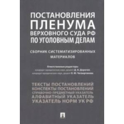 Постановления Пленума Верховного Суда РФ по уголовным делам. Сборник систематизированных материалов