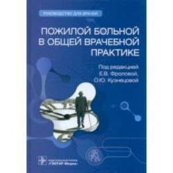 Пожилой больной в общей врачебной практике. Руководство для врачей