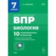 Биология. 7 класс. ВПР. 10 тренировочных вариантов. ФГОС